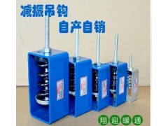 廠家直銷工業噪聲控制設備吊鉤阻尼彈簧減震器風機 絲桿吊架批發-- 金牛區燕艷五金經營部