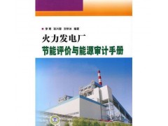 火力發(fā)電廠節(jié)能評價與能源審計手冊/李青，張興營，劉學冰-- 北京越紅火商貿有限公司