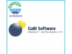 能源審計2060中國環(huán)境軟件 生命周期評價軟件gabi軟件p-- 杭州青綠藍環(huán)境技術有限公司