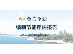 孟州市專業(yè)做節(jié)能評估報告公司-- 金蘭企業(yè)策劃/金蘭工程管理