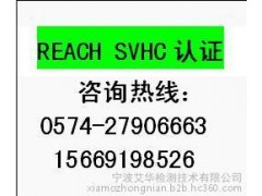 REACH檢測認證，AZO偶氮檢測，寧波檢測機構-- 寧波艾華檢測技術有限公司
