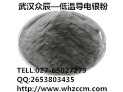 厚膜漿料銀粉-- 武漢眾辰導(dǎo)電材料有限公司