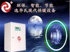 家用小型電鍋爐-- 大慶華氏電磁熱泵技術開發有限責任公司