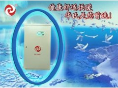 電采暖爐-- 大慶華氏電磁熱泵技術開發有限責任公司