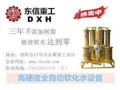 鍋爐軟化水設(shè)備-- 洛陽(yáng)東信公司