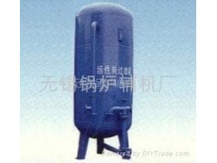 活性碳過(guò)濾器-- 無(wú)錫鍋爐輔機(jī)廠