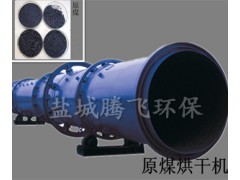 煤炭臥式烘干機，大型雙筒烘干設備廠家-- 鹽城騰飛環?？萍加邢薰? class=