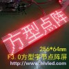 F3.0方型字節(jié)點(diǎn)陣屏HL-B1664FR