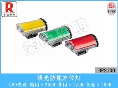 BR2100強(qiáng)光防爆方位燈-- 溫州市榮的照明電器有限公司