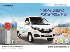東風-永源EQ5022XXYTBEV1-- 浙江永源汽車有限公司