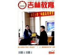 超一流環(huán)保期刊：吉林教育雜志信息-- 課程教育研究雜志社