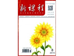 新課程雜志社服務(wù)機構(gòu)指南-- 課程教育研究雜志社