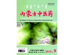 內(nèi)蒙古中醫(yī)藥雜志社超一流信息-- 課程教育研究雜志社