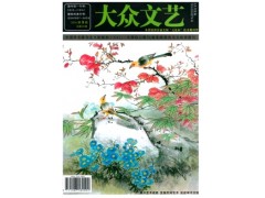大眾文藝雜志社服務(wù)項目-- 課程教育研究雜志社