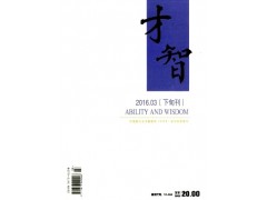 才智雜志社信息優(yōu)先查閱-- 課程教育研究雜志社