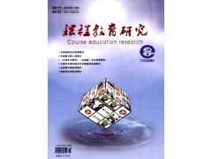 課程教育研究雜志社機構(gòu)介紹-- 課程教育研究雜志社