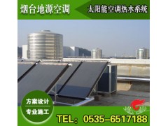 太陽能空氣源熱泵熱水系統(tǒng)方案設計-煙臺地源空調-- 煙臺地源空調科技有限公司
