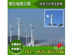 煙臺風光互補發(fā)電系統(tǒng)方案設計施工-- 煙臺地源空調科技有限公司