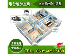 煙臺中央新風系統(tǒng)設計|施工（全熱回收新風換氣技術）-- 煙臺地源空調科技有限公司