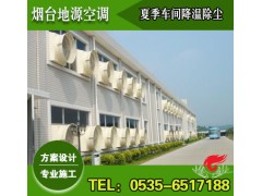 煙臺廠房通風降溫方案設計施工—煙臺地源空調(diào)-- 煙臺地源空調(diào)科技有限公司