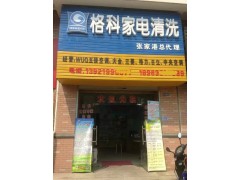 湖南家電清洗利潤怎么樣,格科家電清洗加盟！-- 海南美佳格科精細化工有限公司