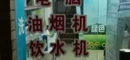 家電清洗盈利模式多樣化，2016年家電清洗最佳創(chuàng)業(yè)項目