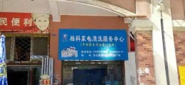 小區(qū)物業(yè)開什么店賺錢?投資家電清洗行業(yè)賺不賺錢