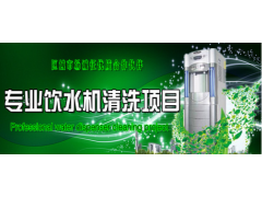 廣東惠來縣加盟格科家電清洗我該怎么經營？-- 海南美佳精細化工有限公司（招商部）