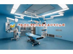 星玖凈化提供河北省內(nèi)手術室凈化工程一體解決方案-- 河北星玖凈化設備安裝工程有限公司