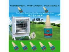 ABS鍵盤膠水 ABS塑料玩具膠水 空調風口粘合劑-- 東莞市普維特潤滑油有限公司