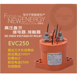 高壓直流繼電器250A，高壓接觸器EVC2