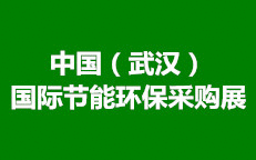 2017中國（武漢）國際節(jié)能環(huán)保采購展-- 中節(jié)網(wǎng)（武漢）商務(wù)會展有限責(zé)任公司