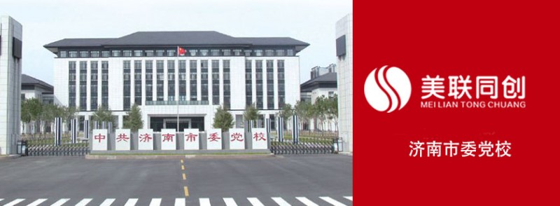 美聯(lián)同創(chuàng)關(guān)于濟(jì)南市委黨校供熱系統(tǒng)設(shè)計(jì)方案-- 濟(jì)南美聯(lián)同創(chuàng)能源科技有限公司