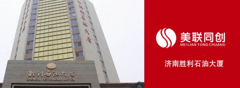 節(jié)能技術(shù)丨濟(jì)南勝利石油大廈節(jié)能改造項(xiàng)目丨濟(jì)南美聯(lián)同創(chuàng)-- 濟(jì)南美聯(lián)同創(chuàng)能源科技有限公司
