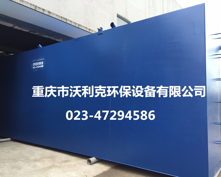 供應(yīng)小區(qū)一體化地埋式污水處理設(shè)備-- 重慶市沃利克環(huán)保設(shè)備有限公司