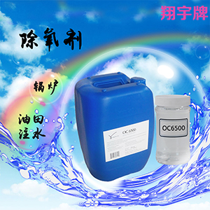 翔宇OC6500油田回注水除氧劑 鍋爐水除氧劑-- 威海翔宇環保科技股份有限公司