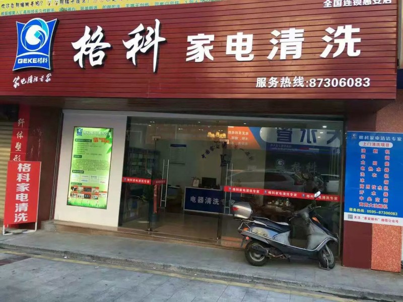 最有前景的項目，加盟格科家電清洗：創業者最佳的選擇！