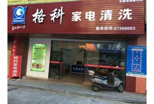 投資開一家家電清洗店面需要多少錢，免費培訓家電清洗技術。