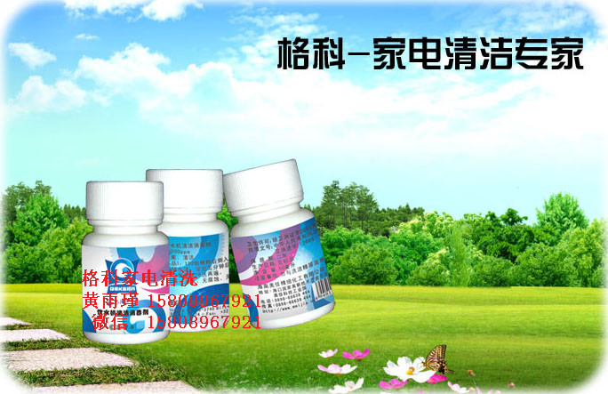 家電專業清洗廠家，飲水機消毒劑-- 海南美佳精細化工有限公司格科品牌