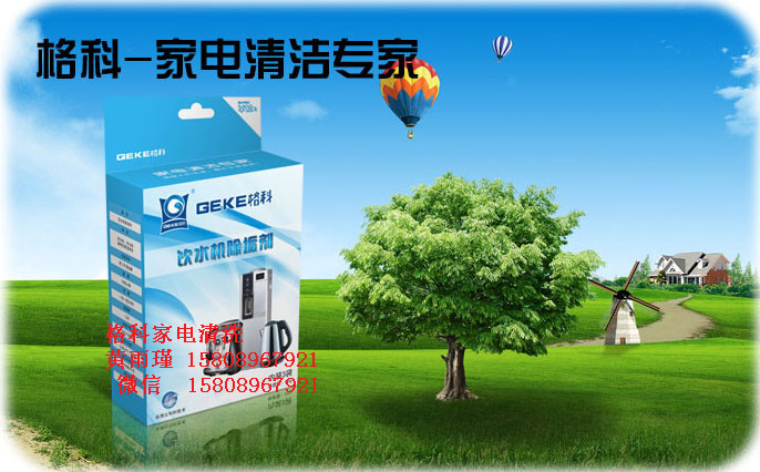 家電專業清洗廠家，飲水機消毒劑-- 海南美佳精細化工有限公司格科品牌