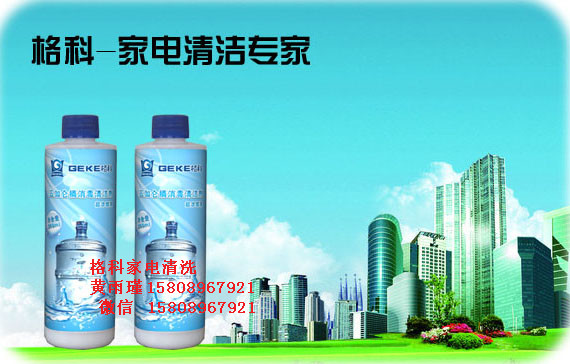 ] 家電專業清洗廠家，五加侖桶消毒清洗劑-- 海南美佳精細化工有限公司格科品牌