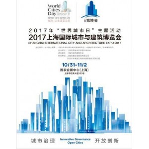 2017上海國際城市基礎(chǔ)建設(shè)與PPP展覽