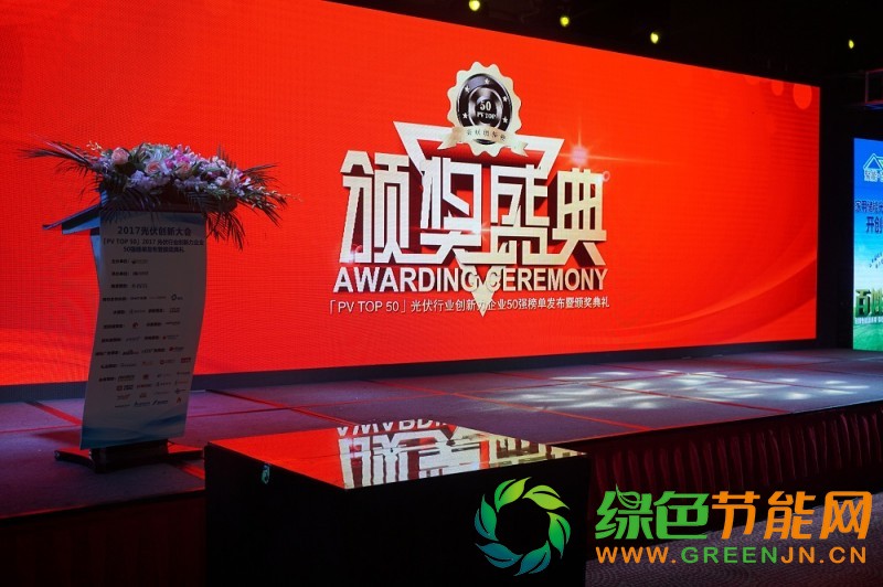點擊打開原圖 「PV TOP 50」2017光伏行業創新力企業50強榜單正式發布