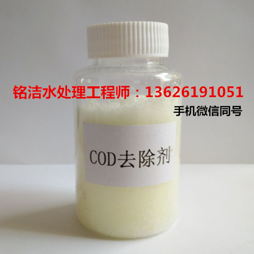 工業廢水降低COD達標排放化學處理方法 COD去除劑-- 蘇州銘潔凈化設備有限公司