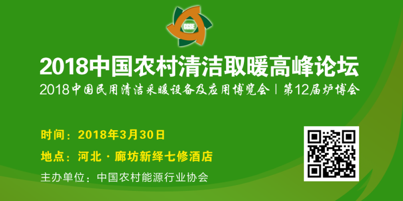 2018中國農村清潔取暖高峰論壇3月30日在廊坊舉辦-- 北京華媒至信文化發展有限公司