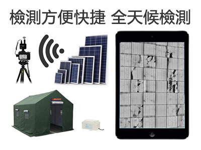 嘉興賽善戶外光伏檢測儀 嘉興吉?jiǎng)荼銛y式el測試儀-- 嘉興吉光新能源科技有限公司