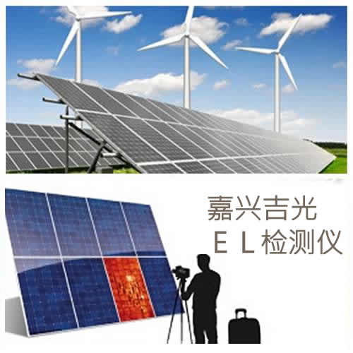 嘉興吉?jiǎng)荼銛y式el測試儀 施工安裝光伏測試儀必選測試儀-- 嘉興吉光新能源科技有限公司