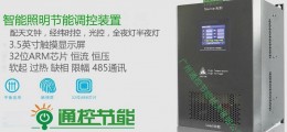 TKJN-160智能照明節(jié)能裝置
