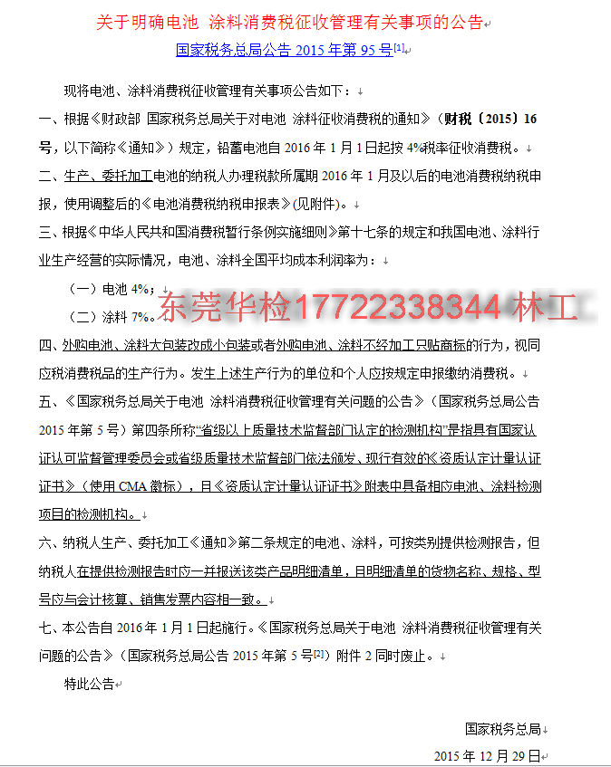 電池免征消費(fèi)稅測(cè)試報(bào)告哪里可以做？-- 東莞市華檢電磁技術(shù)有限公司