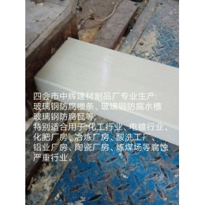 防腐蝕C型材、玻璃鋼防腐型材、玻璃